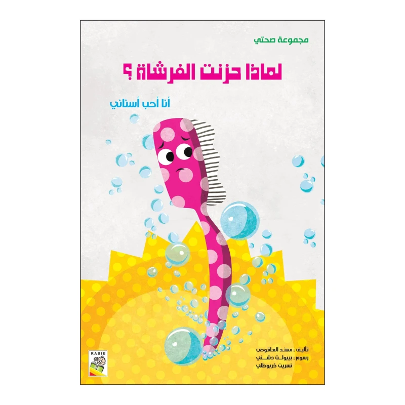 لماذا حزنت الفرشاة؟ من دار الربيع - دار الربيع