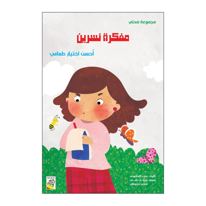 مفكرة نسرين من دار الربيع - دار الربيع