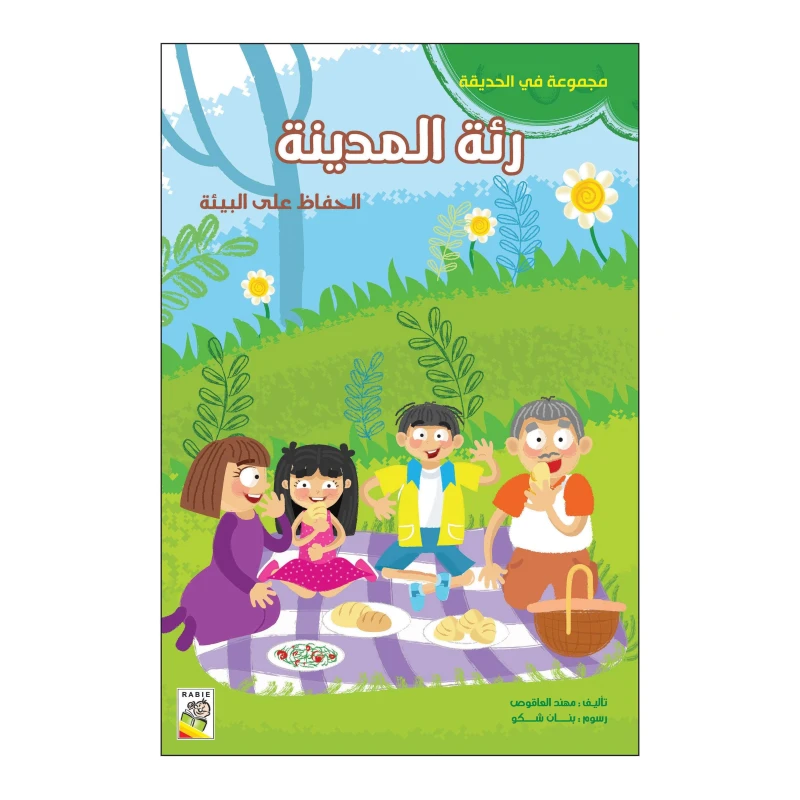 رئة المدينة من دار الربيع - دار الربيع