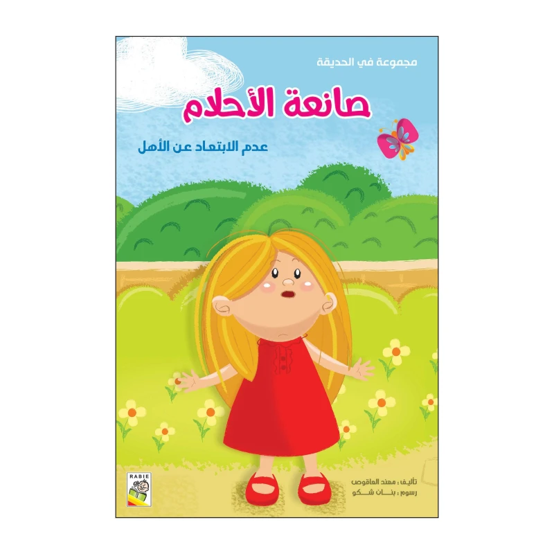صانع الأحلام من دار الربيع - دار الربيع