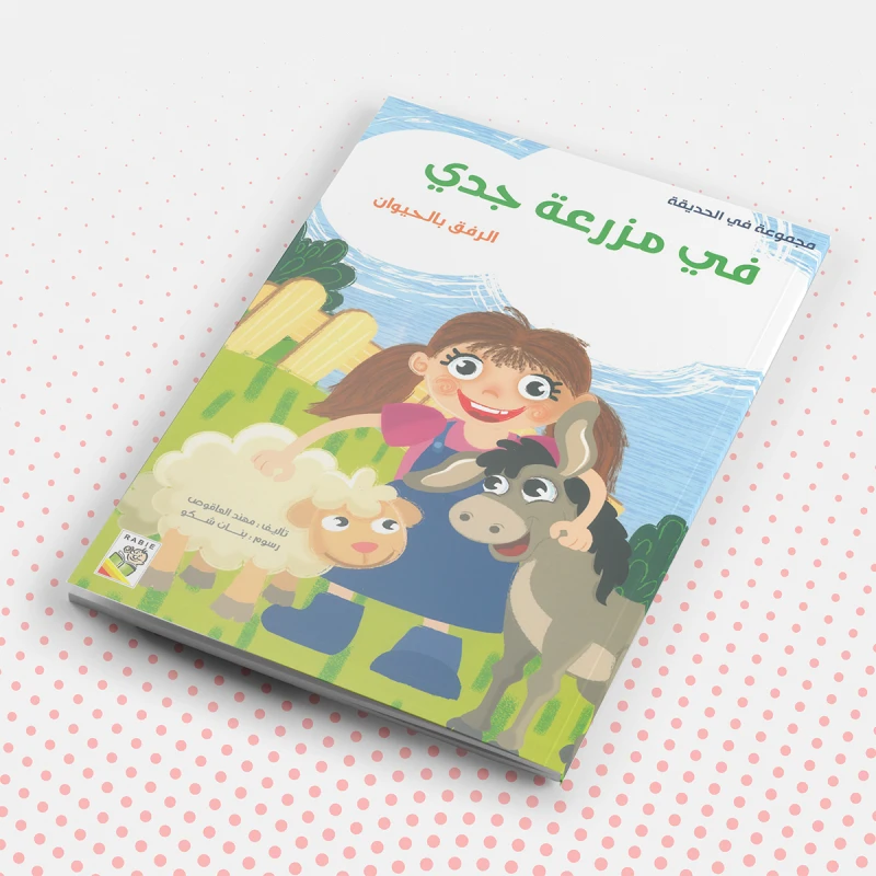 في مزرعة جدي من دار الربيع - دار الربيع