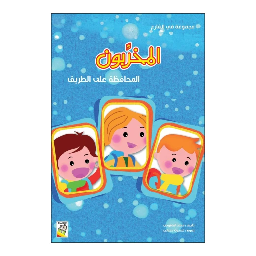 المخربون من دار الربيع