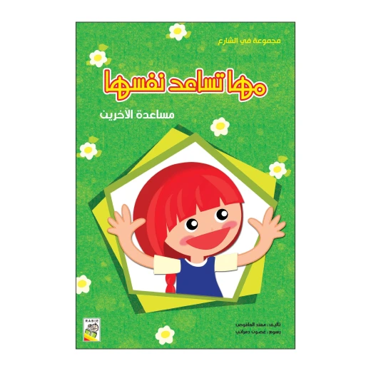 مها تساعد نفسها من دار الربيع مها تساعد نفسها من دار الربيع