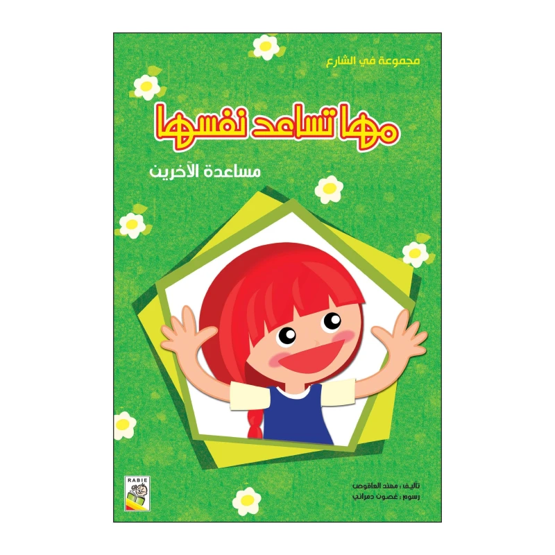 مها تساعد نفسها من دار الربيع - دار الربيع