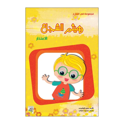 هيثم الشجاع من دار الربيع هيثم الشجاع من دار الربيع