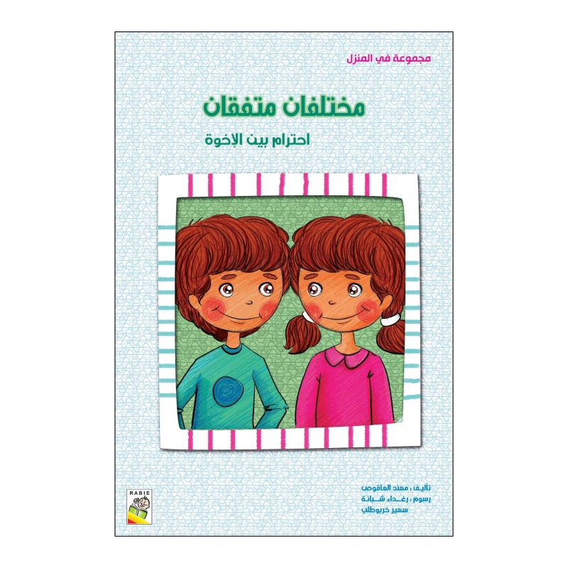 مختلفان متفقان من دار الربيع - دار الربيع