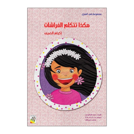هكذا تتكلم الفراشات من دار الربيع