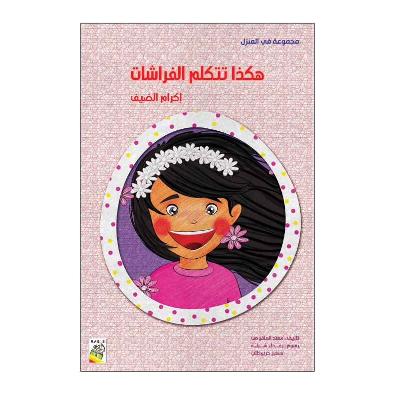 هكذا تتكلم الفراشات من دار الربيع - دار الربيع