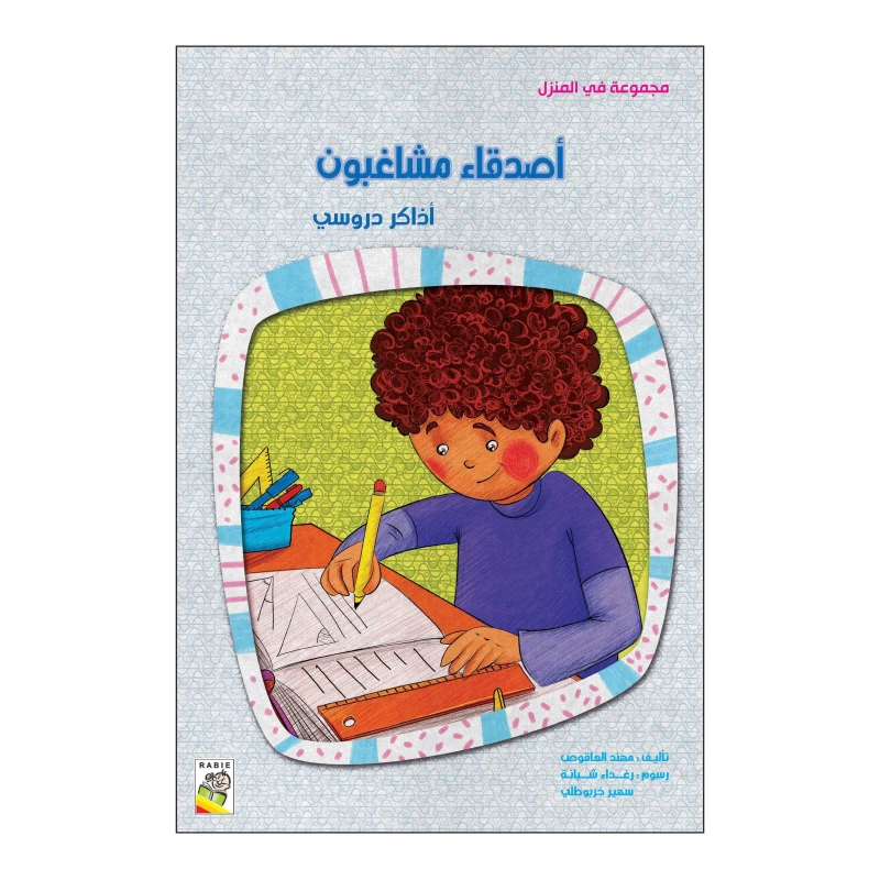 أصدقاء مشاغبون من دار الربيع - دار الربيع