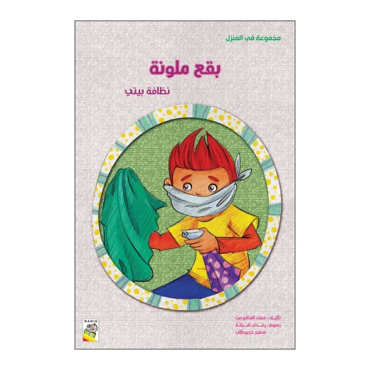 بقع ملونة من دار الربيع بقع ملونة من دار الربيع