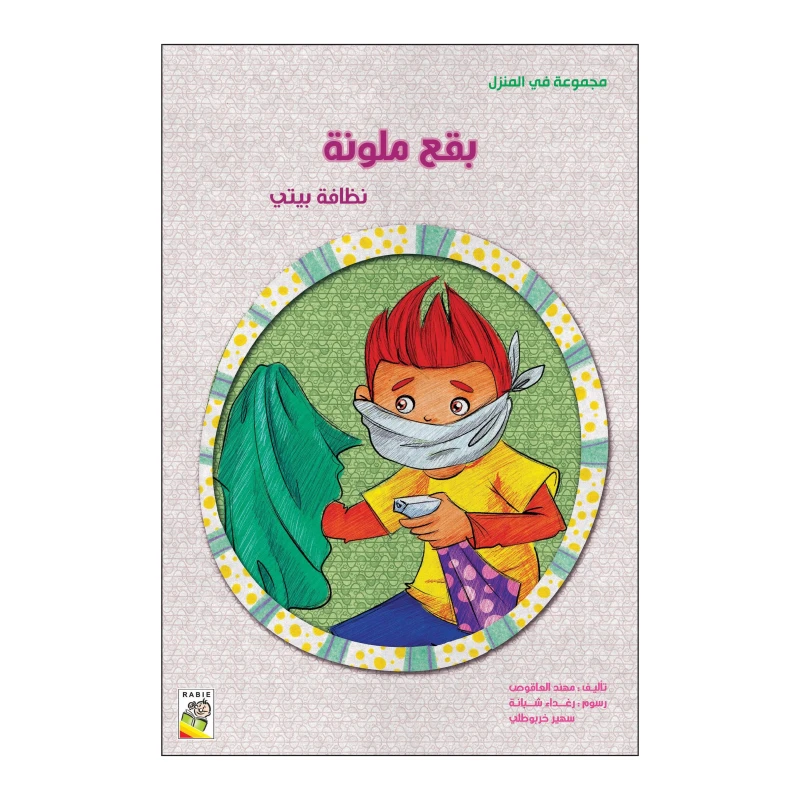بقع ملونة من دار الربيع - دار الربيع