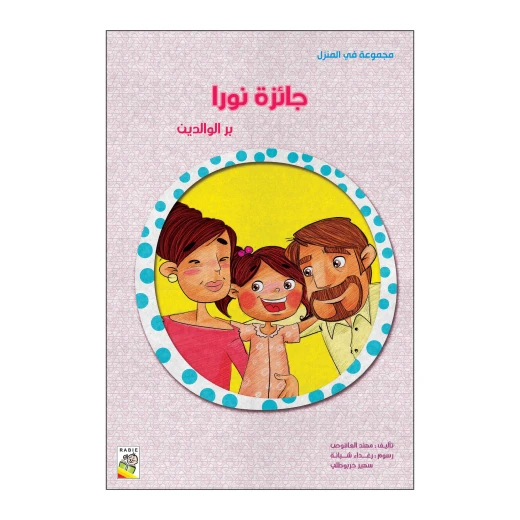 جائزة نورا من دار الربيع جائزة نورا من دار الربيع