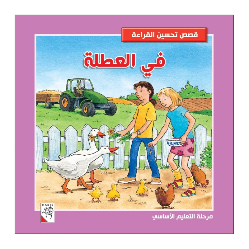في العطلة من دار الربيع - دار الربيع