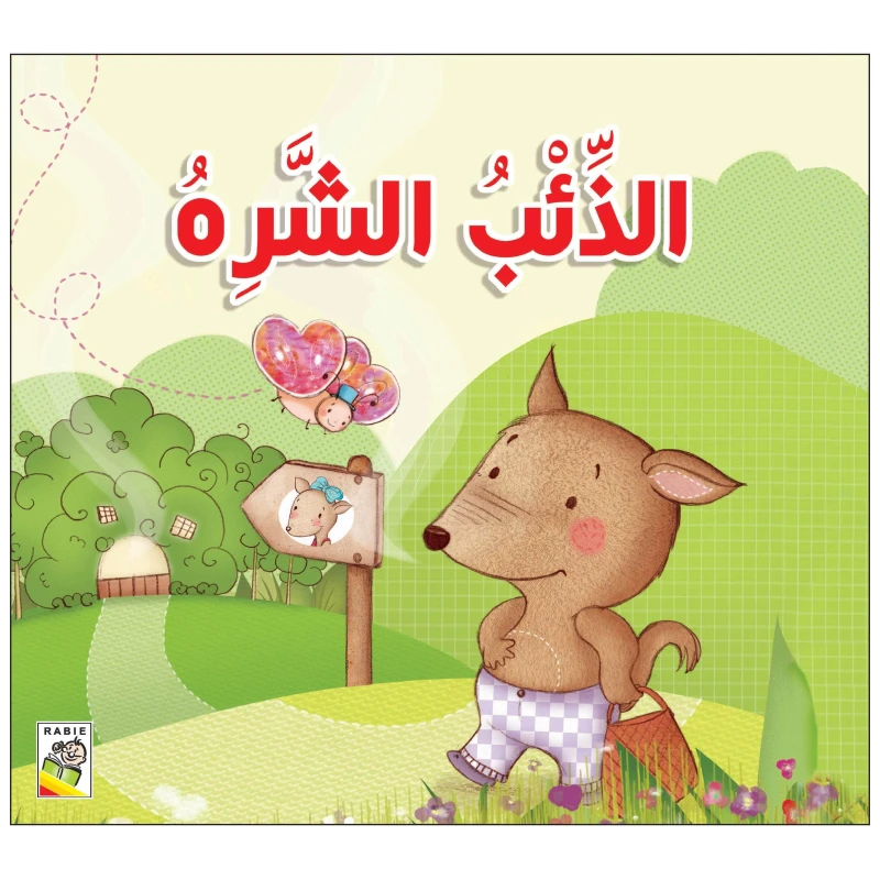 الذئب الشره من دار الربيع - دار الربيع