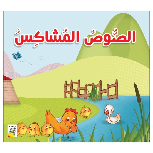 الصوص المشاكس من دار الربيع