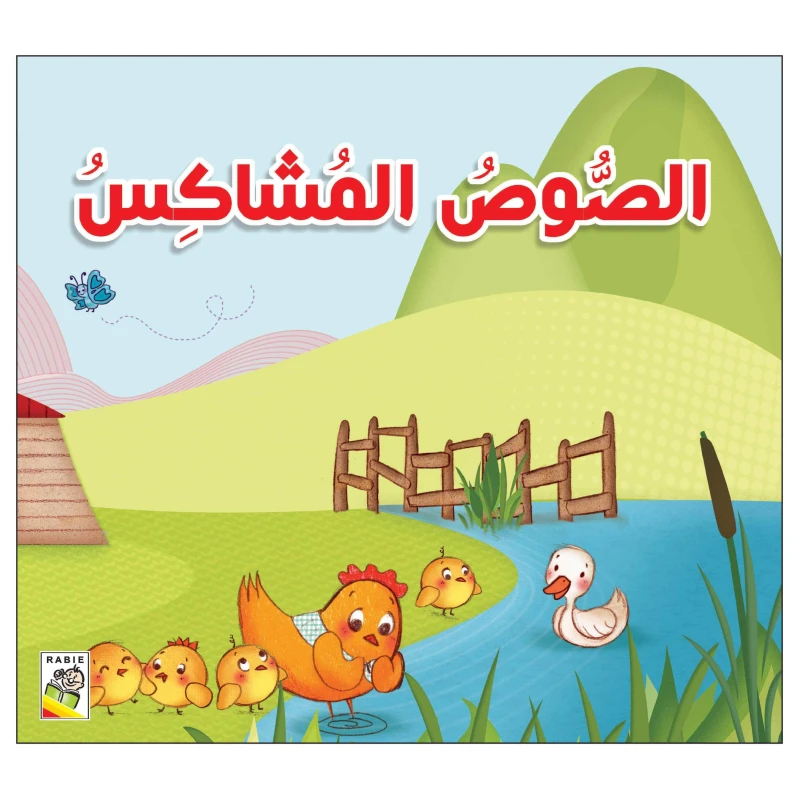 الصوص المشاكس من دار الربيع - دار الربيع