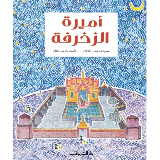 أميرة الزخرفة من دار الشروق أميرة الزخرفة من دار الشروق