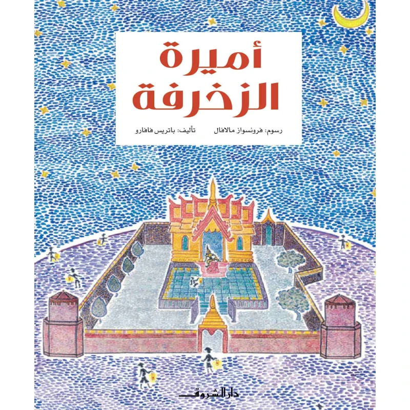 أميرة الزخرفة من دار الشروق - دار الشروق