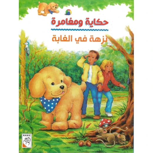 حكاية ومغامرة – لن أضل عن المنزل من دار الربيع