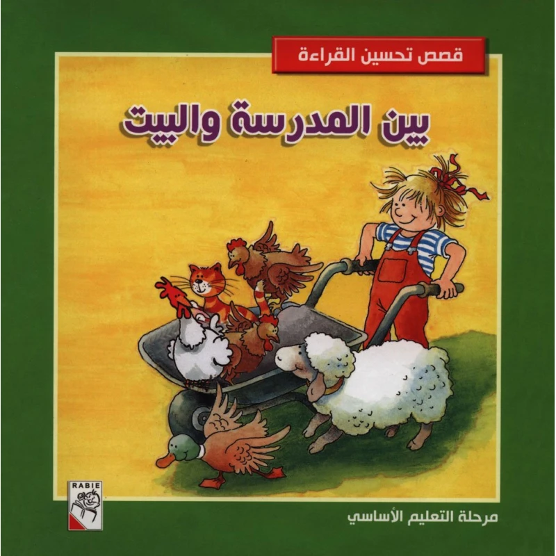 تحسين قصص القراءة بين المدرسة و البيت من دار الربيع - دار الربيع