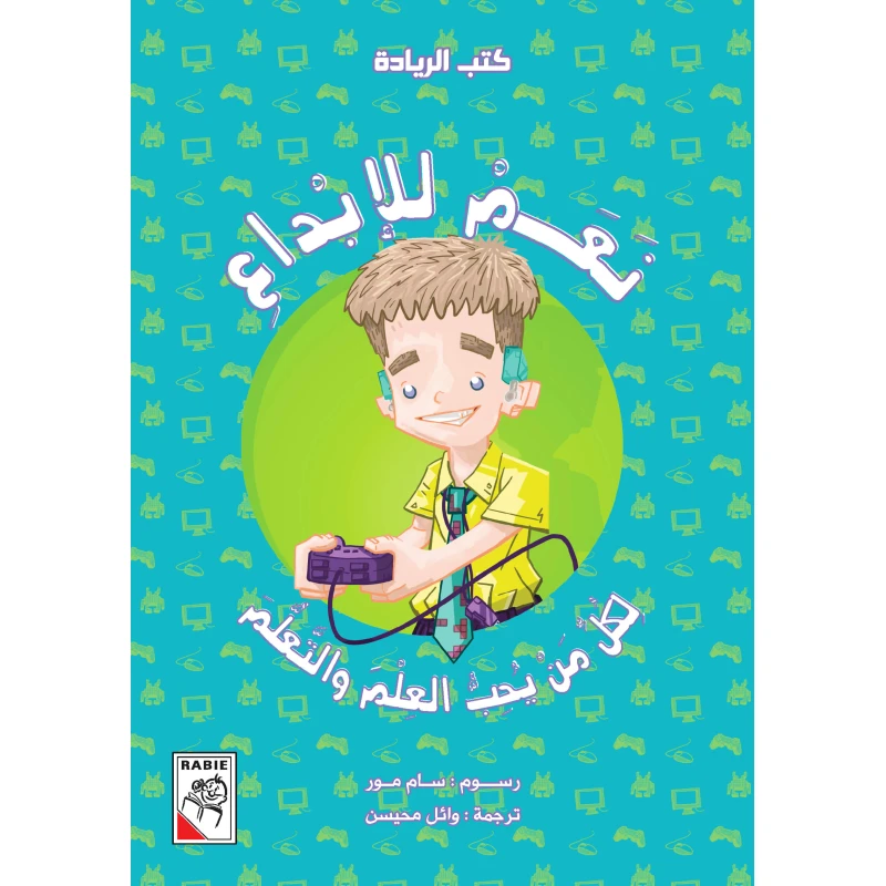 نعم للإبداع من دار الربيع - دار الربيع
