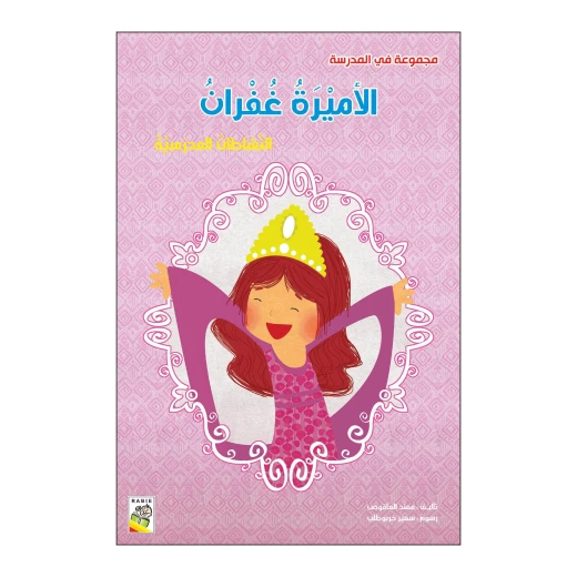 الأميرة غفران من دار الربيع الأميرة غفران من دار الربيع