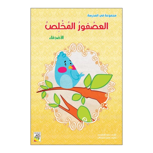 العصفور المخلص من دار الربيع