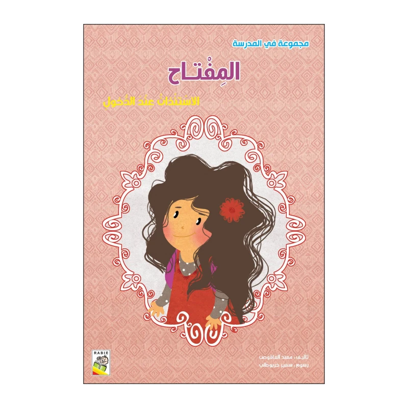 المفتاح من دار الربيع - دار الربيع