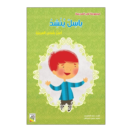 باسل ينشد من دار الربيع
