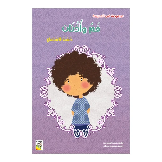 مجموعة في المدرسة : فم واذنان مجموعة في المدرسة : فم واذنان