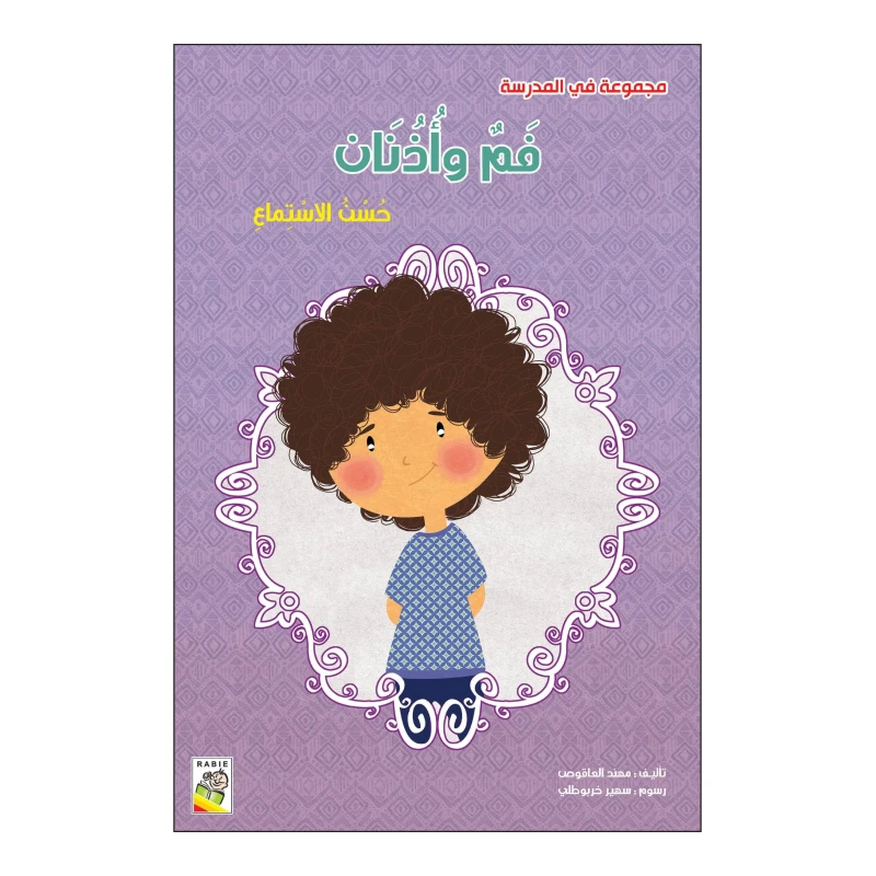 مجموعة في المدرسة : فم واذنان - دار الربيع