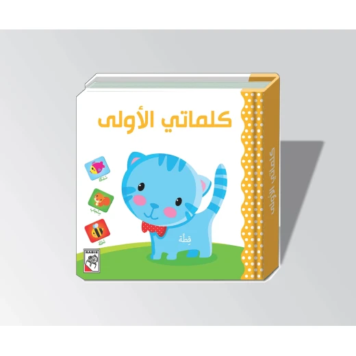 كلماتي الأولى من دار الربيع كلماتي الأولى من دار الربيع