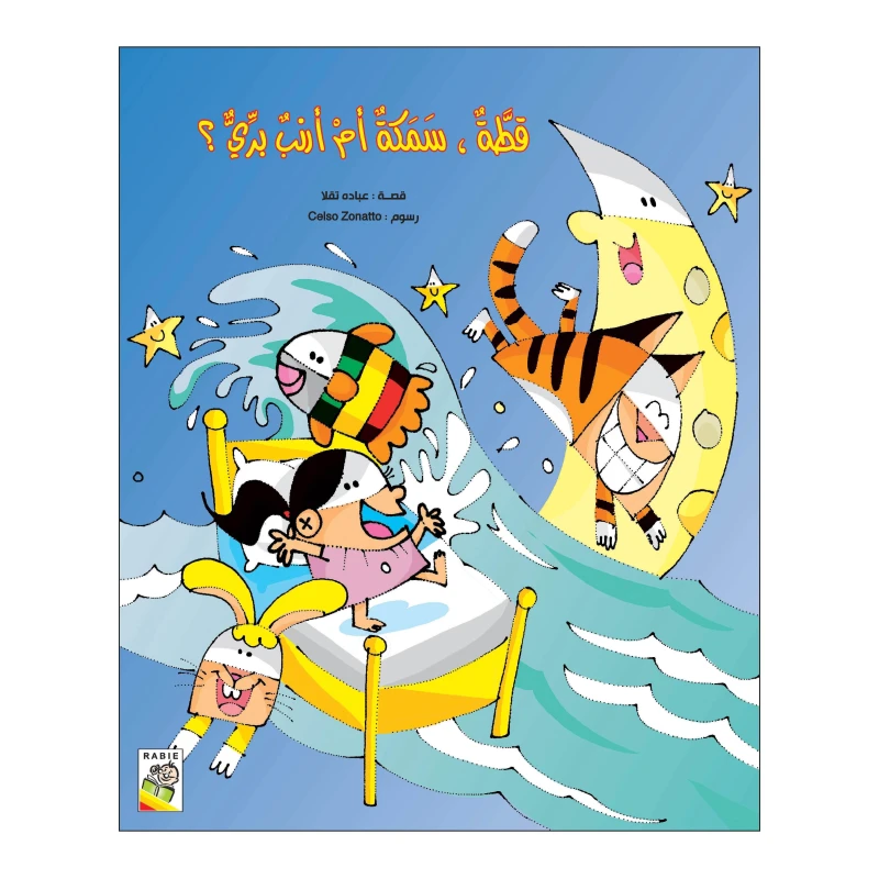 قطة سمكة أم أرنب بري؟ من دار الربيع - دار الربيع