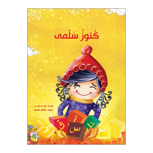 كنوز سلمى من دار الربيع كنوز سلمى من دار الربيع