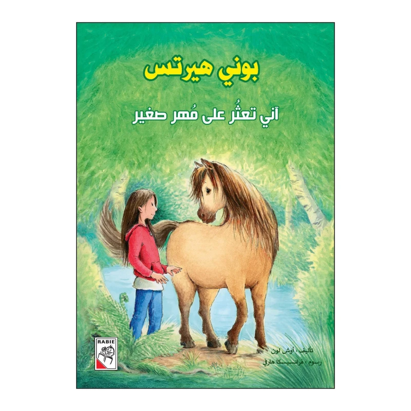 بوني هيرتس: اني تعثر على مهر صغير من دار الربيع - دار الربيع