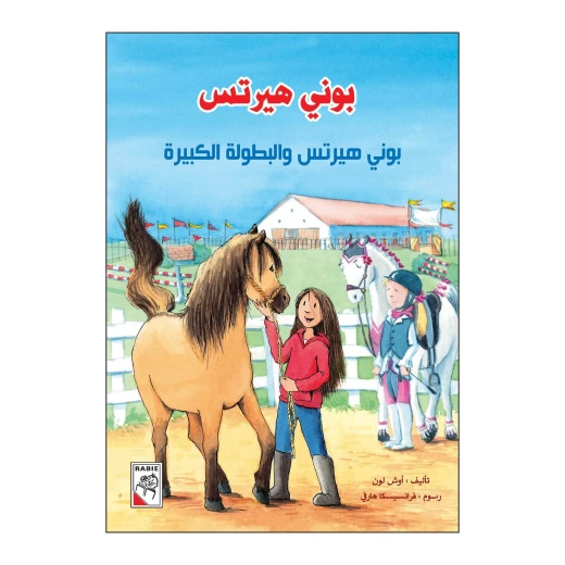 بوني هيرتس والبطولة الكبيرة من دار الربيع بوني هيرتس والبطولة الكبيرة من دار الربيع
