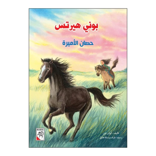حصان الأميرة من دار الربيع حصان الأميرة من دار الربيع