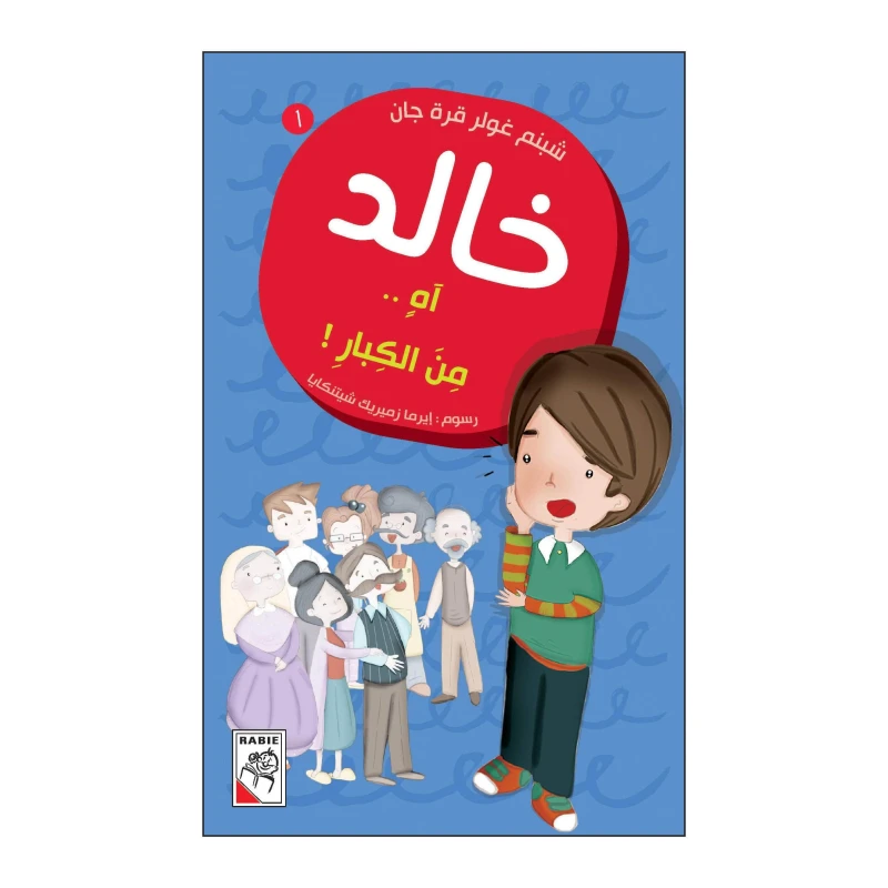 خالد 01 : اه من الكبار! من دار الربيع - دار الربيع