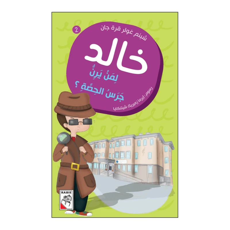 خالد 02 : لمن يرن جرس الحصة؟ من دار الربيع - دار الربيع