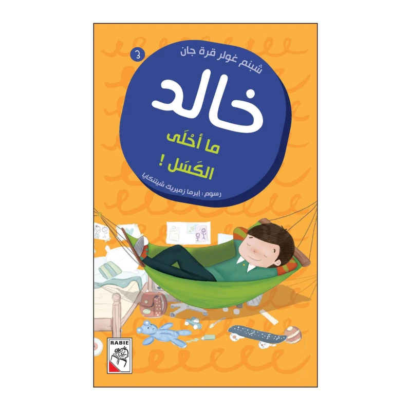 خالد 03 : ما احلى الكسل من دار الربيع - دار الربيع