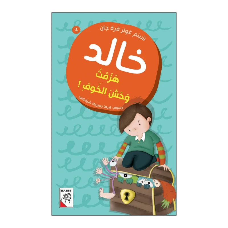 خالد 04 : هزمت وحش الخوف! من دار الربيع - دار الربيع