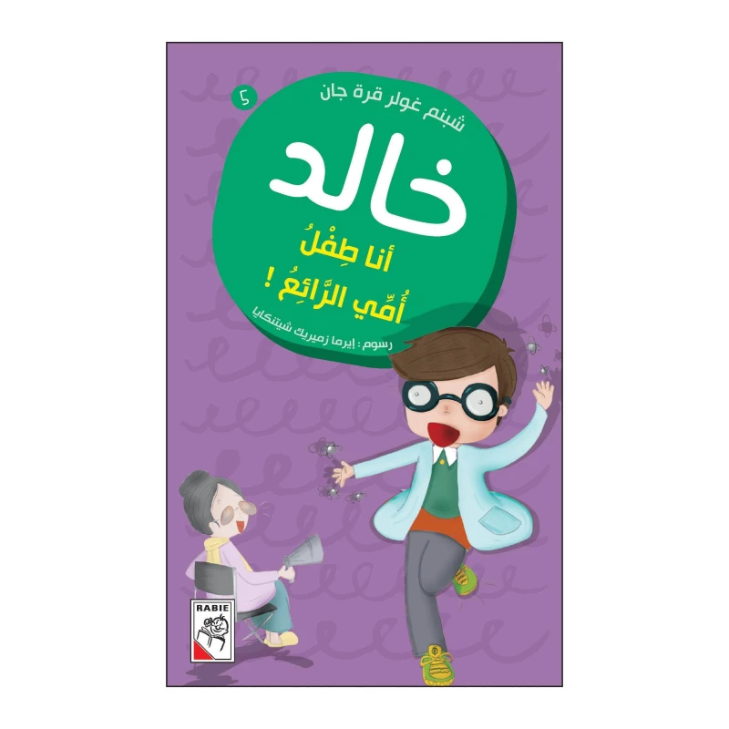 خالد 05 : انا طفل امي الرائع! من دار الربيع - دار الربيع