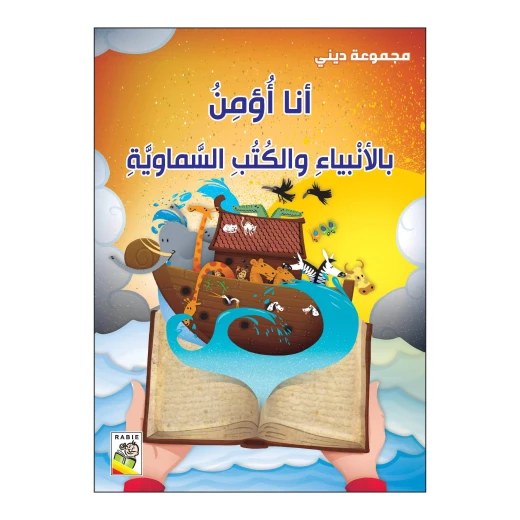 أنا أؤمن بالأنبياء والكتب السماوية من دار الربيع أنا أؤمن بالأنبياء والكتب السماوية من دار الربيع
