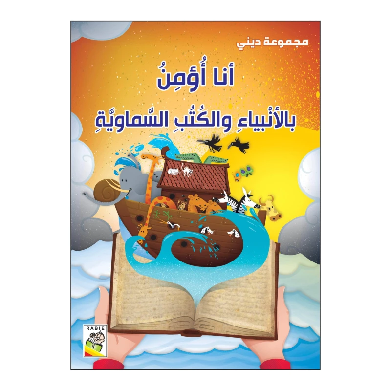 أنا أؤمن بالأنبياء والكتب السماوية من دار الربيع - دار الربيع