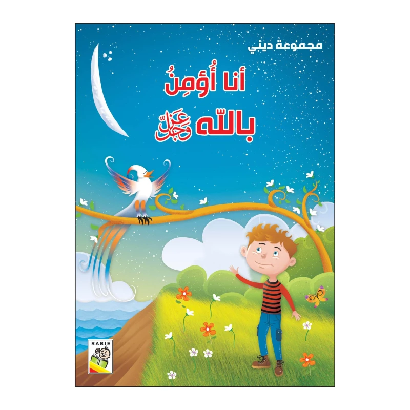 أنا أؤمن بالله من دار الربيع - دار الربيع