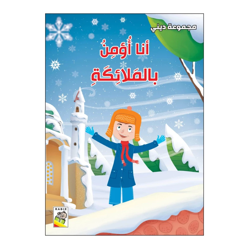 أنا أؤمن بالملائكة من دار الربيع - دار الربيع