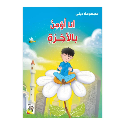 أنا أؤمن بالآخرة من دار الربيع