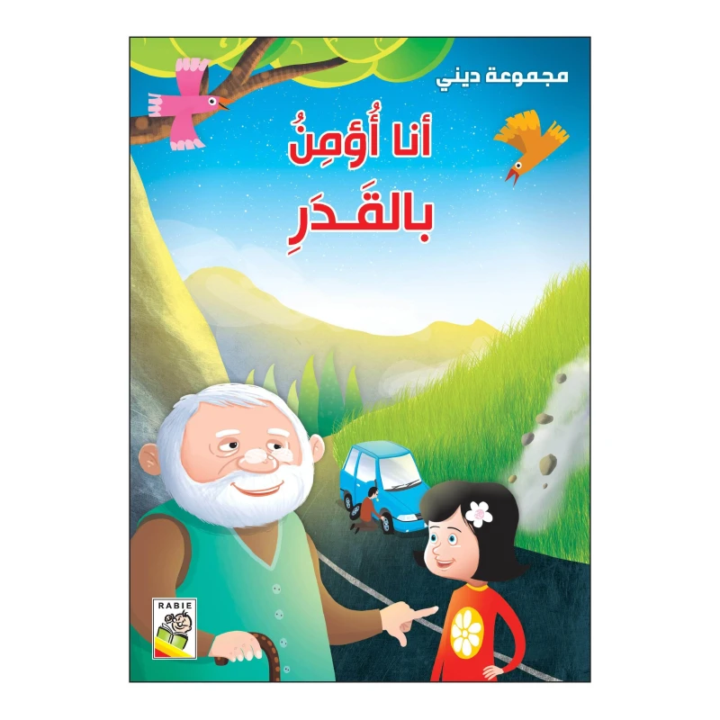 أنا أؤمن بالقدر من دار الربيع - دار الربيع