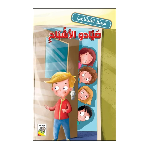 صيادو الأشباح من دار الربيع