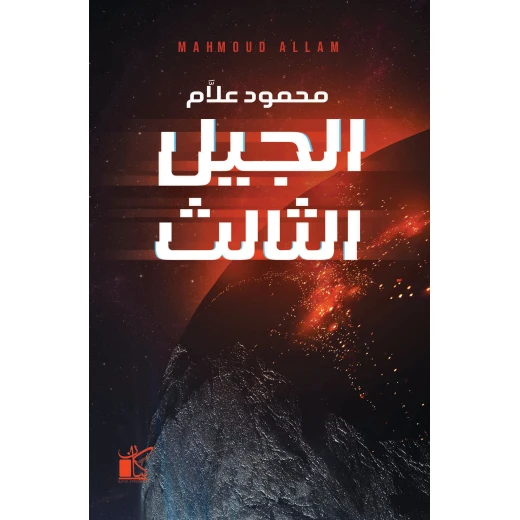 الجيل الثالث من كيان الجيل الثالث من كيان